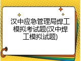 汉中应急管理局焊工模拟考试题(汉中焊工模拟试题)