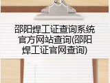 邵阳焊工证查询系统官方网站查询(邵阳焊工证官网查询)
