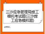 三沙应急管理局焊工模拟考试题(三沙焊工应急模拟题)