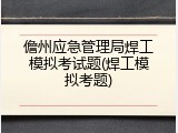 儋州应急管理局焊工模拟考试题(焊工模拟考题)