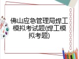 佛山应急管理局焊工模拟考试题(焊工模拟考题)