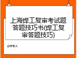 上海焊工复审考试题答题技巧书(焊工复审答题技巧)