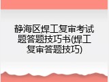 静海区焊工复审考试题答题技巧书(焊工复审答题技巧)