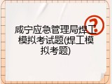 咸宁应急管理局焊工模拟考试题(焊工模拟考题)