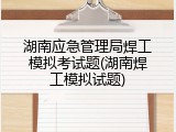湖南应急管理局焊工模拟考试题(湖南焊工模拟试题)