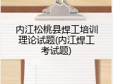 内江松桃县焊工培训理论试题(内江焊工考试题)