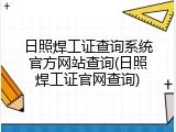 日照焊工证查询系统官方网站查询(日照焊工证官网查询)