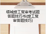塔城焊工复审考试题答题技巧书(焊工复审答题技巧)