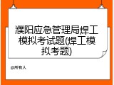 濮阳应急管理局焊工模拟考试题(焊工模拟考题)