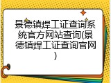 景德镇焊工证查询系统官方网站查询(景德镇焊工证查询官网)