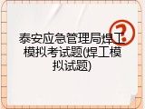 泰安应急管理局焊工模拟考试题(焊工模拟试题)