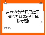 东营应急管理局焊工模拟考试题(焊工模拟考题)