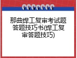 那曲焊工复审考试题答题技巧书(焊工复审答题技巧)