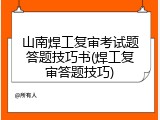 山南焊工复审考试题答题技巧书(焊工复审答题技巧)