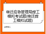 宿迁应急管理局焊工模拟考试题(宿迁焊工模拟试题)