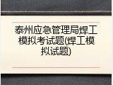 泰州应急管理局焊工模拟考试题(焊工模拟试题)