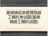 景德镇应急管理局焊工模拟考试题(景德镇焊工模拟试题)