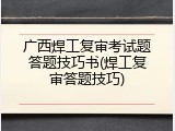 广西焊工复审考试题答题技巧书(焊工复审答题技巧)