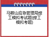 马鞍山应急管理局焊工模拟考试题(焊工模拟考题)