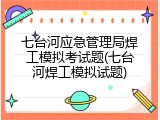 七台河应急管理局焊工模拟考试题(七台河焊工模拟试题)