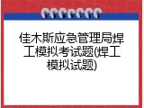 佳木斯应急管理局焊工模拟考试题(焊工模拟试题)