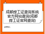 成都焊工证查询系统官方网站查询(成都焊工证官网查询)