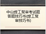 中山焊工复审考试题答题技巧书(焊工复审技巧书)