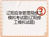 辽阳应急管理局焊工模拟考试题(辽阳焊工模拟试题)