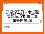 云浮焊工复审考试题答题技巧书(焊工复审答题技巧)