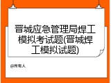 晋城应急管理局焊工模拟考试题(晋城焊工模拟试题)