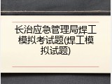 长治应急管理局焊工模拟考试题(焊工模拟试题)