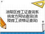 涪陵区焊工证查询系统官方网站查询(涪陵焊工资格证查询)