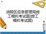 涪陵区应急管理局焊工模拟考试题(焊工模拟考试题)