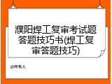 濮阳焊工复审考试题答题技巧书(焊工复审答题技巧)