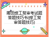 莆田焊工复审考试题答题技巧书(焊工复审答题技巧)
