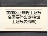 东丽区正规焊工证报名需要什么资料(焊工证报名资料)