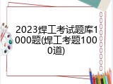 2023焊工考试题库1000题(焊工考题1000道)