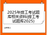 2025年焊工考试题库相关资料(焊工考试题库2025)