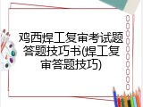 鸡西焊工复审考试题答题技巧书(焊工复审答题技巧)