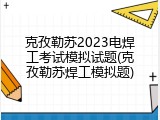 克孜勒苏2023电焊工考试模拟试题(克孜勒苏焊工模拟题)