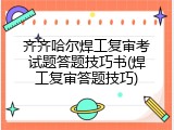 齐齐哈尔焊工复审考试题答题技巧书(焊工复审答题技巧)