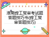 淮南焊工复审考试题答题技巧书(焊工复审答题技巧)