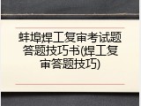 蚌埠焊工复审考试题答题技巧书(焊工复审答题技巧)