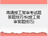 南通焊工复审考试题答题技巧书(焊工复审答题技巧)
