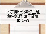 平凉特种设备焊工证复审流程(焊工证复审流程)