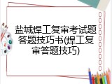 盐城焊工复审考试题答题技巧书(焊工复审答题技巧)