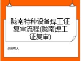 陇南特种设备焊工证复审流程(陇南焊工证复审)