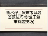 衡水焊工复审考试题答题技巧书(焊工复审答题技巧)