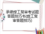 承德焊工复审考试题答题技巧书(焊工复审答题技巧)