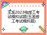 玉溪2023电焊工考试模拟试题(玉溪焊工考试模拟题)